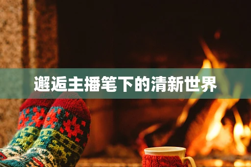 邂逅主播笔下的清新世界
