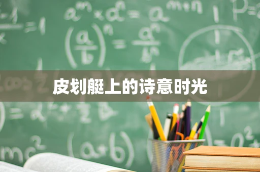 皮划艇上的诗意时光