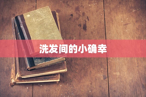 洗发间的小确幸