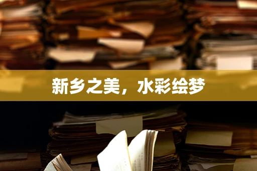 新乡之美，水彩绘梦