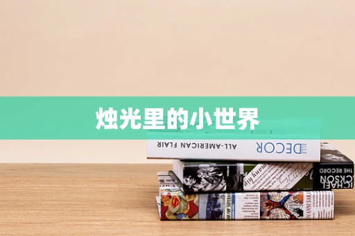 烛光里的小世界