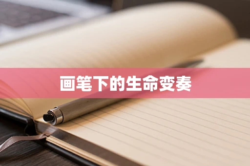 画笔下的生命变奏