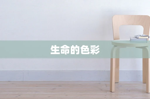 生命的色彩