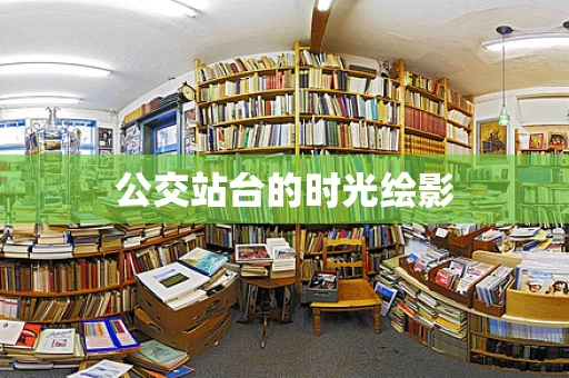 公交站台的时光绘影
