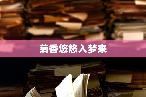 菊香悠悠入梦来