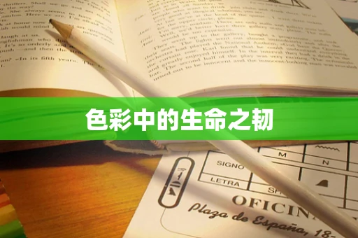 色彩中的生命之韧