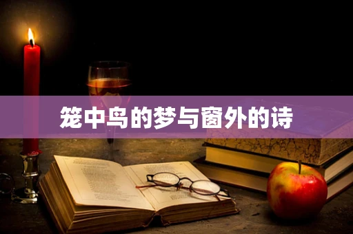 笼中鸟的梦与窗外的诗