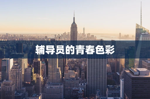 辅导员的青春色彩