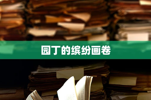 园丁的缤纷画卷