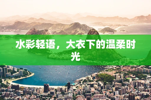 水彩轻语，大衣下的温柔时光