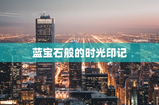 蓝宝石般的时光印记