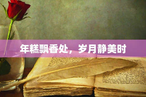 年糕飘香处，岁月静美时