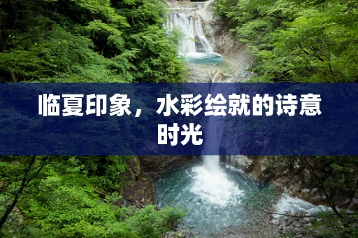 临夏印象，水彩绘就的诗意时光