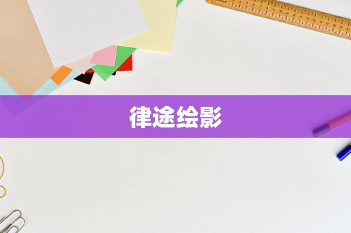 律途绘影