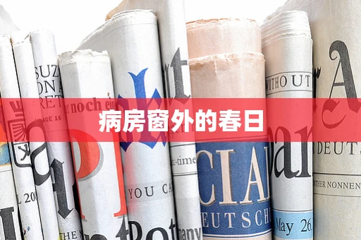 病房窗外的春日