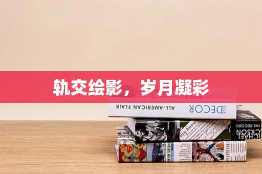 轨交绘影，岁月凝彩