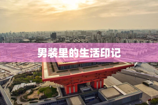 男装里的生活印记