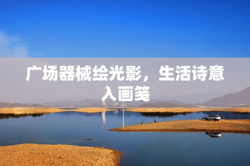 广场器械绘光影，生活诗意入画笺