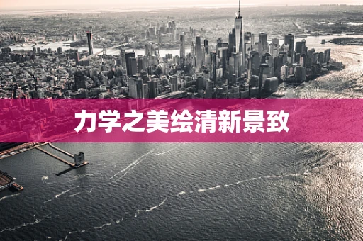 力学之美绘清新景致