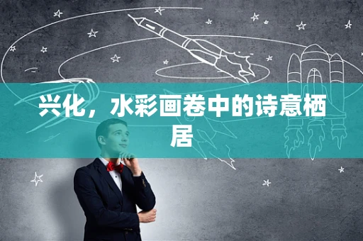 兴化，水彩画卷中的诗意栖居