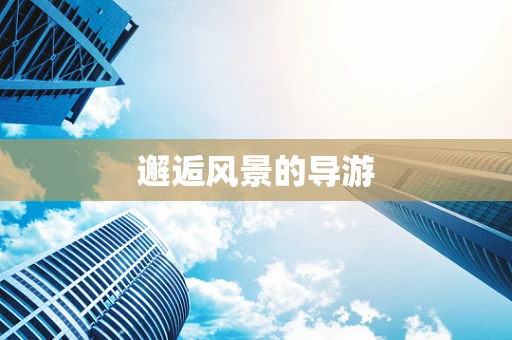 邂逅风景的导游