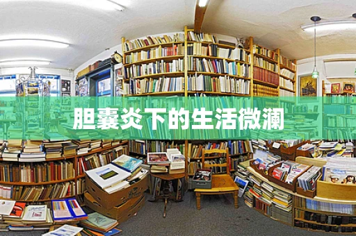 胆囊炎下的生活微澜