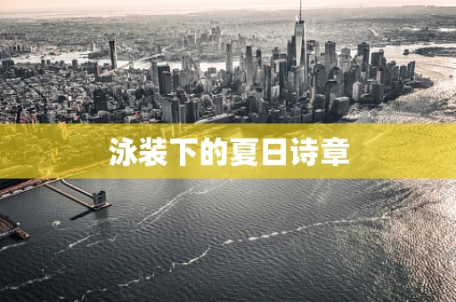 泳装下的夏日诗章