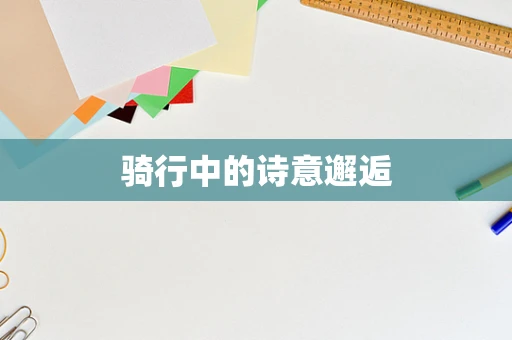 骑行中的诗意邂逅
