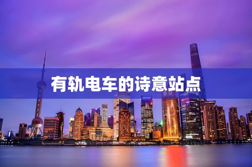 有轨电车的诗意站点