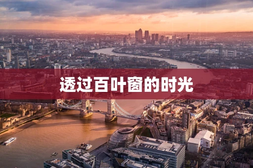 透过百叶窗的时光