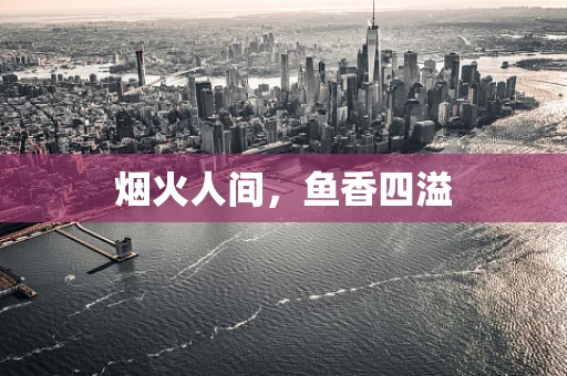 烟火人间，鱼香四溢