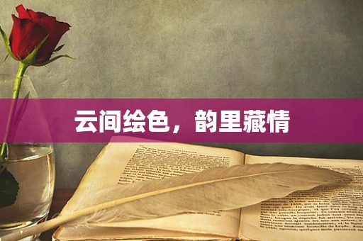云间绘色，韵里藏情