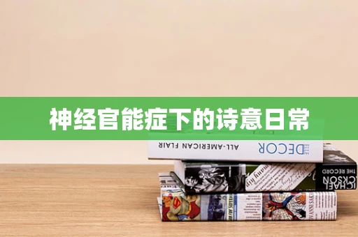 神经官能症下的诗意日常