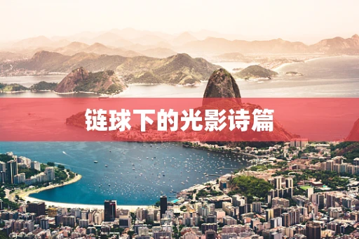链球下的光影诗篇