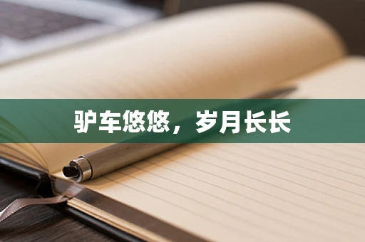 驴车悠悠，岁月长长