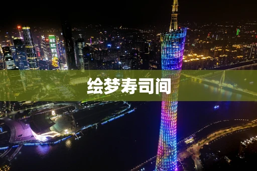 绘梦寿司间