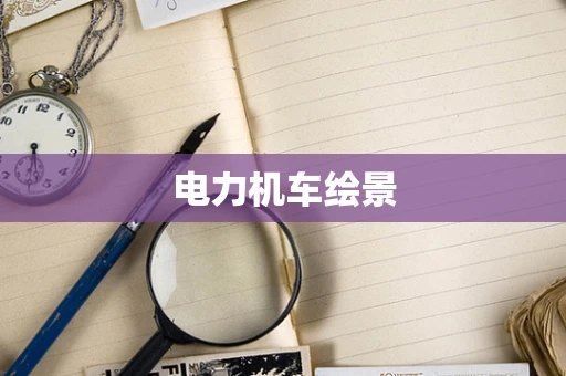电力机车绘景