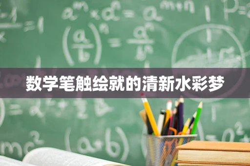 数学笔触绘就的清新水彩梦