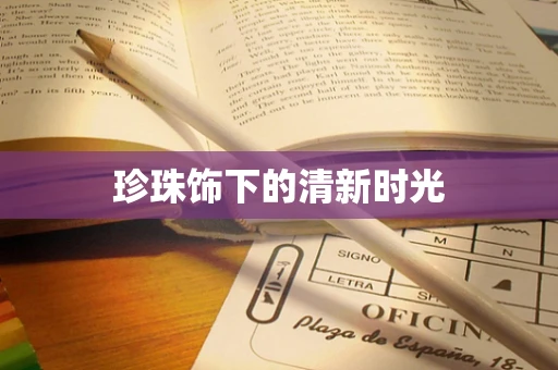 珍珠饰下的清新时光