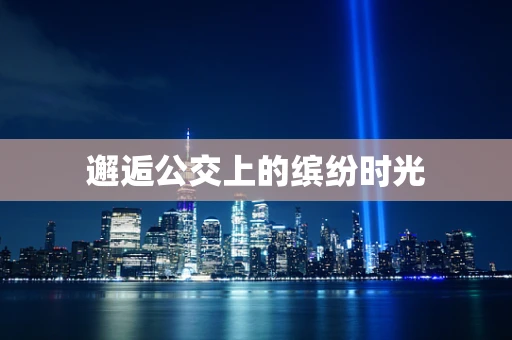 邂逅公交上的缤纷时光