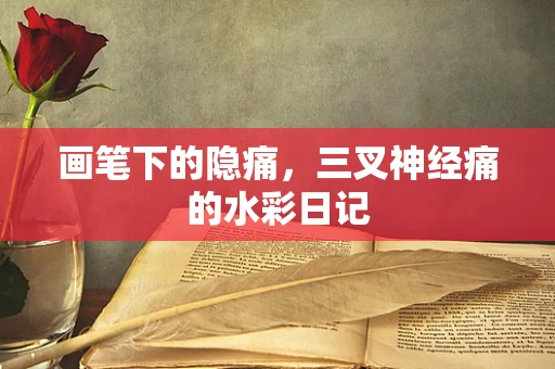 画笔下的隐痛，三叉神经痛的水彩日记