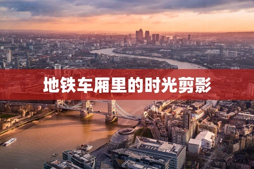 地铁车厢里的时光剪影