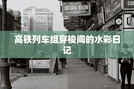 高铁列车组穿梭间的水彩日记