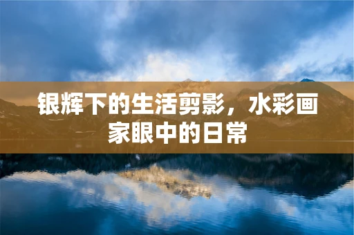 银辉下的生活剪影，水彩画家眼中的日常