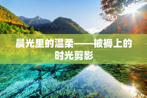 晨光里的温柔——被褥上的时光剪影