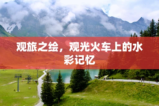 观旅之绘，观光火车上的水彩记忆