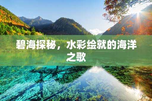 碧海探秘，水彩绘就的海洋之歌