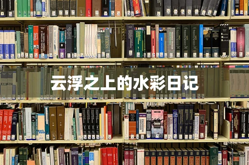 云浮之上的水彩日记