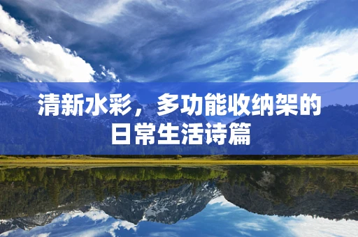 清新水彩，多功能收纳架的日常生活诗篇