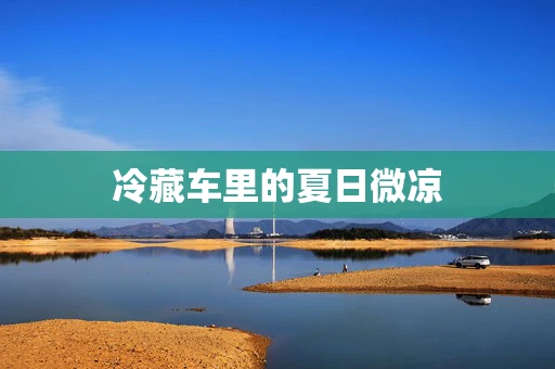 冷藏车里的夏日微凉